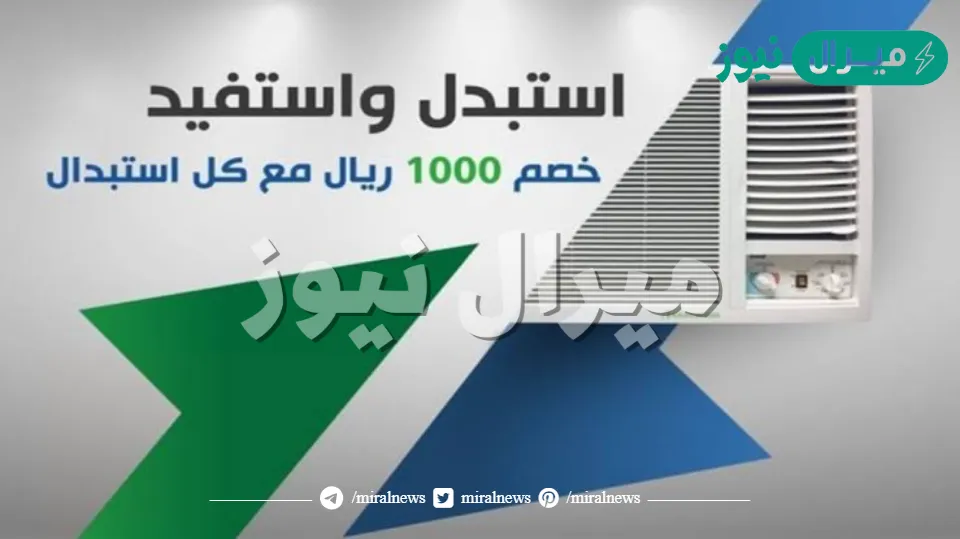 هنا .. رابط التسجيل في مبادرة استبدال التكييف estbdal.seec.gov.sa بدعم 1000 ريال