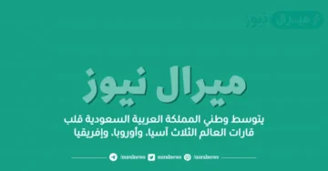 يتوسط وطني المملكة العربية السعودية قلب قارات العالم الثلاث آسيا، وأوروبا، وإفريقيا