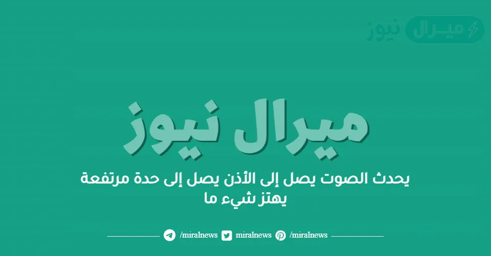 يحدث الصوت يصل إلى الأذن يصل إلى حدة مرتفعة يهتز شيء ما