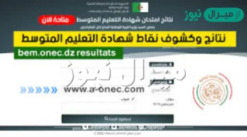bem onec dz موقع نتائج شهادة التعليم المتوسط الديوان الوطني للامتحانات والمسابقات