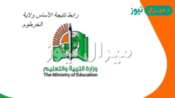 HERE نتيجة شهادة الاساس ولاية الخرطوم برقم الجلوس ونتيجة الصف الثامن بالخرطوم عبر موقع وزارة التربية والتعليم السودانية