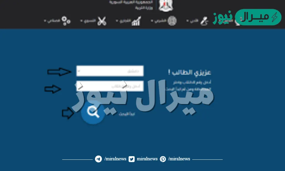 LINK استعلام عن نتائج الصف التاسع سوريا من موقع وزارة التربية والتعليم السوري الشغال برقم الاكتتاب