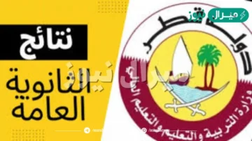 [link] نتائج الثانوية العامة قطر عبر بوابة خدمات الجمهور