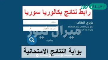 moed.gov.sy شغال رابط نتائج الثانوية العامة سوريا موقع نتيجة البكالوريا السورية وتطبيق النتائج