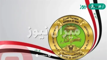 NOW موقع نتائج الصف السادس الابتدائي الدور الاول بالعراق عبر موقع وزارة التربية والتعليم العراقية برقم الامتحاني