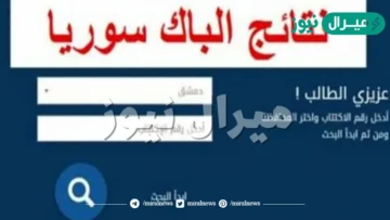 NOW “وزارة التربية السورية” رابط نتائج البكالوريا سوريا moed.gov.sy حسب الاسم ورقم الاكتتاب استخراج النتائج الامتحانية