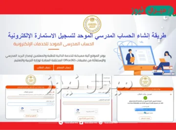 “office365.emis.gov.eg” رابط إنشاء الحساب المدرسي الموحد وطريقة الحصول عليه “الاستعلام عن كود الطالب”