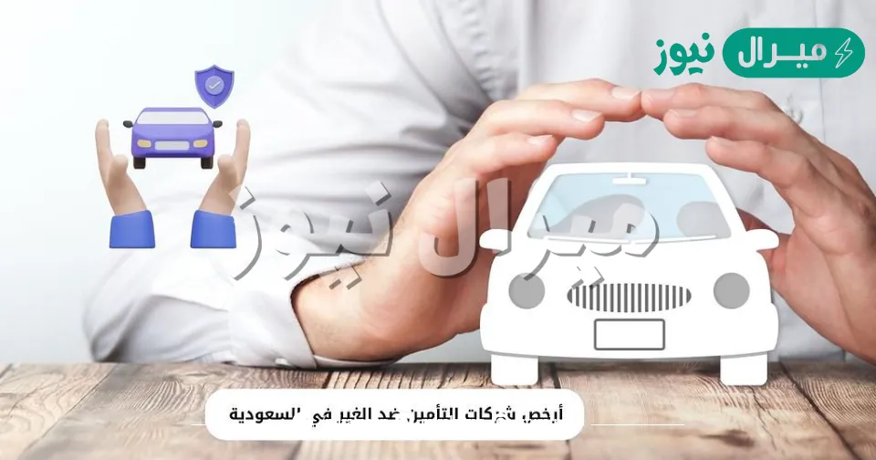 أرخص تأمين ضد الغير .. أفضل شركات تأمين السيارات في السعودية