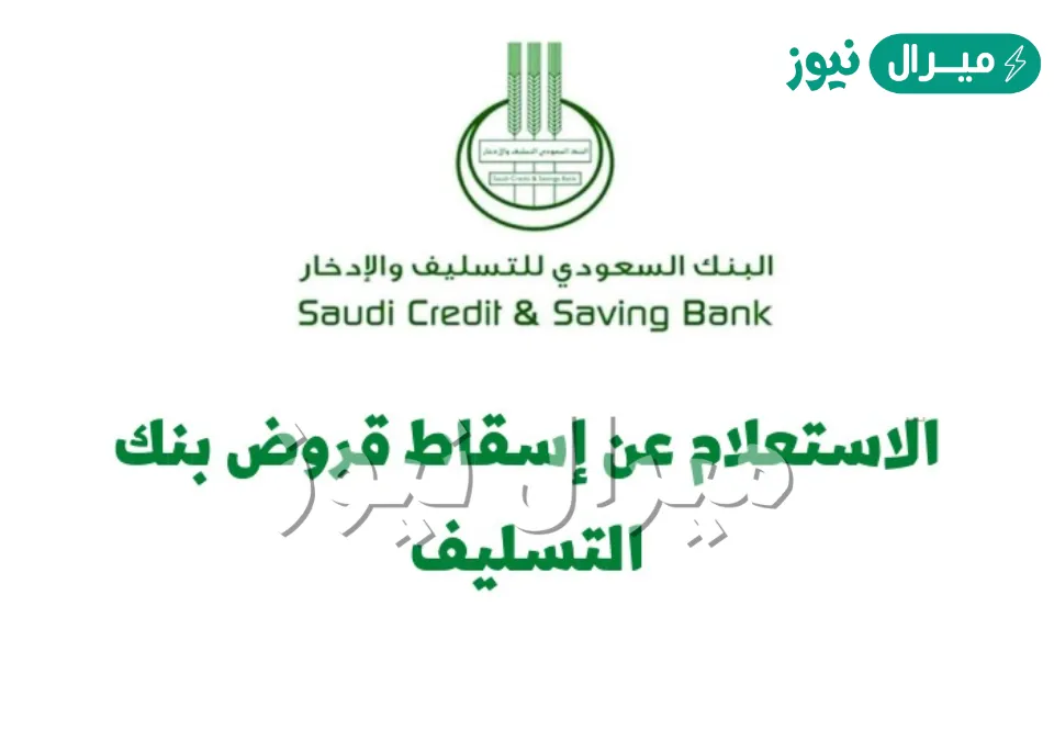 أعفاء بنك التسليف| رابط الاستعلام عن إسقاط قروض بنك التسليف