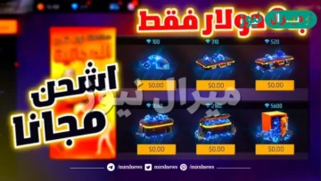 أفضل 3 تطبيقات للحصول على جواهر فري فاير وألماس مجانًا