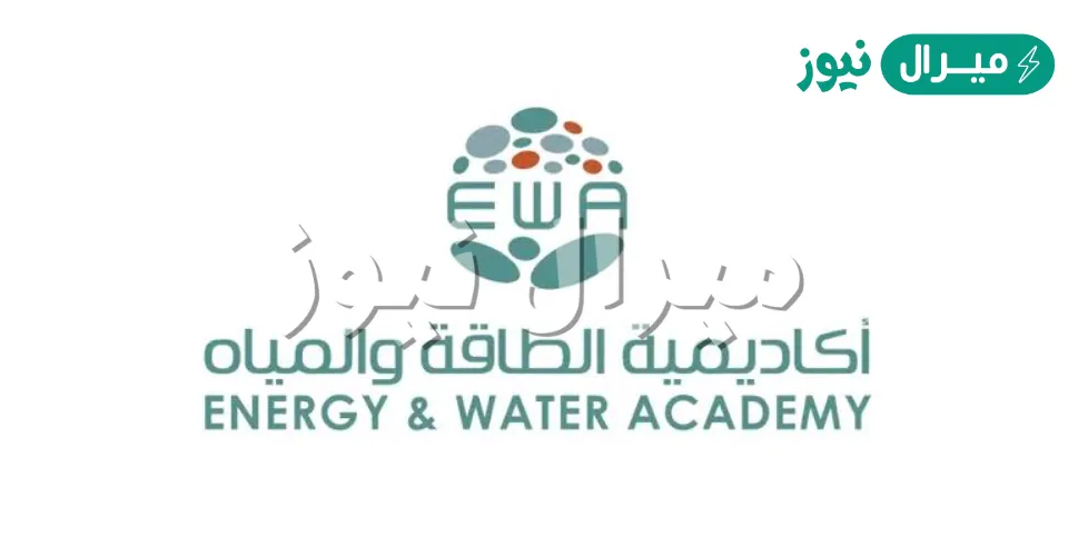 أكاديمية الطاقة والمياه تدريب منتهي بالتوظيف