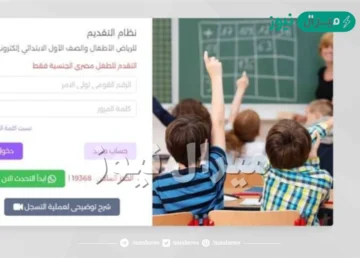 “أونلاين” التقديم للصف الاول الابتدائي.. رابط تقديم سنة اولى ابتدائي من خلال مركز معلومات وزارة التربية والتعليم