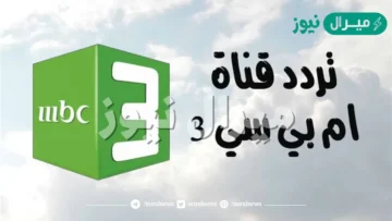 إستقبال.. تردد قناة ام بي سي 3 اطفال الجديد عربسات