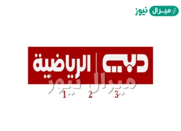 إِشارة تردد قناة دبي سبورت الرياضية Dubai Sports HD1-2-3 ترددات قنوات الرسينج على نايل وعرب سات