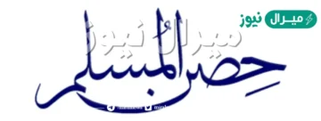 اذكار الصباح كاملة من كتاب حصن المسلم من اذكار الكتاب والسنة