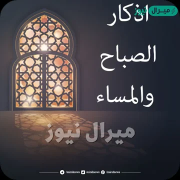اذكار الصباح والمساء وأهميتها للمحسود والمسحور والمعيون.. احفظها عندك وكل يوم كررها وشوف مفاجأت ربنا ليك بعدها