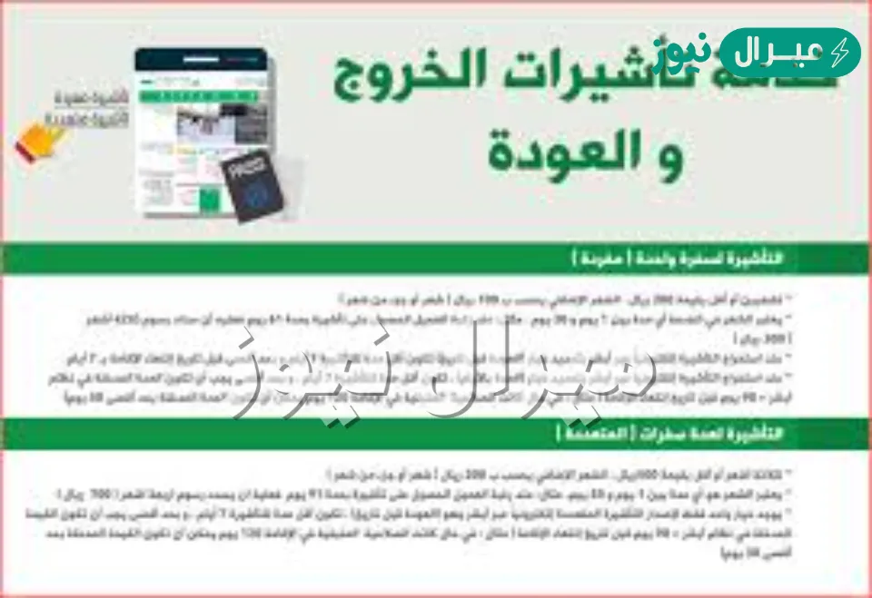 استخراج تأشيرة الدخول والخروج من السعودية وما هي الشروط بالتفاصيل