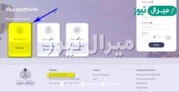 استخراج تأشيرة زيارة شخصية visa.mofa والاستعلام عنها برقم الطلب