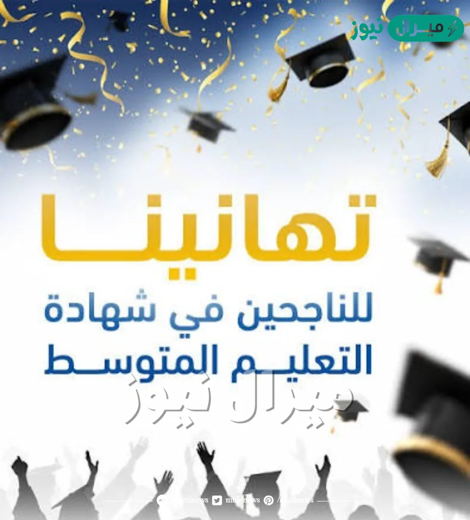 استخراج نتائج شهادة التعليم المتوسط 2026