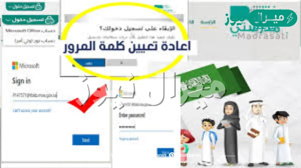 استرجاع كلمة السر في منصة مدرستي وحل مشكلة نسيت كلمة المرور