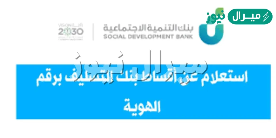 استعلام عن أقساط بنك التسليف برقم الهوية.. كيف اعرف كم باقي اقساط بنك التسليف؟