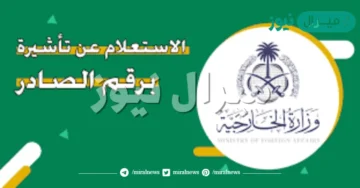 استعلام عن تأشيرة برقم الصادر