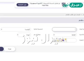 استعلام عن تأشيرة برقم الطلب واستعلام تأشيرة السعودية بالرابط