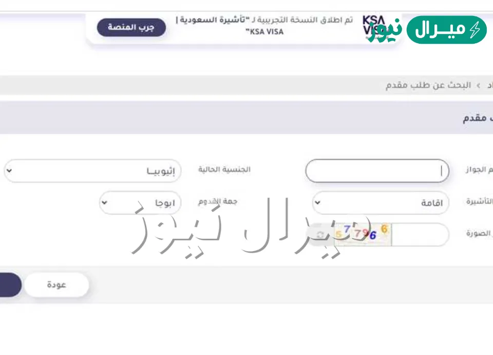 استعلام عن تأشيرة برقم الطلب واستعلام تأشيرة السعودية بالرابط