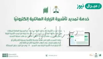 استعلام عن تمديد زيارة عائلية برقم الحدود أو برقم الطلب وشروط تمديد التأشيرة