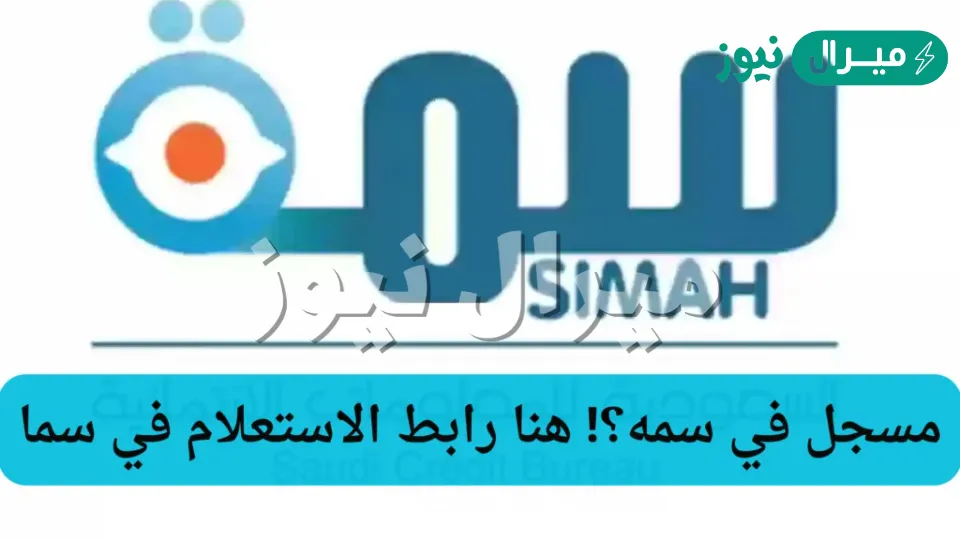 استعلام عن سمه برقم الهوية : الاستعلام عن اسمك في سمة بالهويه أو بالرسائل النصية