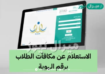 استعلام عن مكافأة الطلاب بالسجل عبر نظام نور