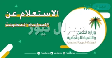 استعلام موعد صرف المساعدة المقطوعة