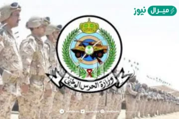 استعلام نتائج الحرس الوطني إعلان نتائج قبول الحرس الوطني أسماء المقبولين
