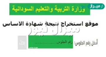 “حالاً” استعلام نتيجة الشهادة السودانية || موقع وزارة التربية والتعليم لإستخراج النتائج برقم الجلوس