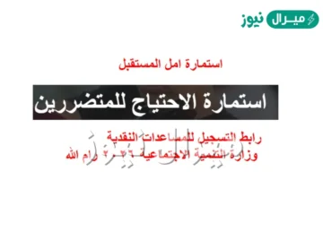 استمارة امل المستقبل وزارة التنمية الاجتماعية