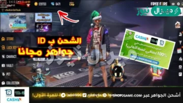 الآن شحن جواهر فري فاير برقم الـ ID بسهولة واحصل على 9.999 جوهرة
