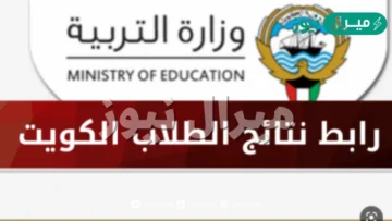 الآن نتائج الطلاب في الكويت “ابتدائي، متوسط” عبر المربع الإلكتروني للنتائج بالاسم ورقم الجلوس