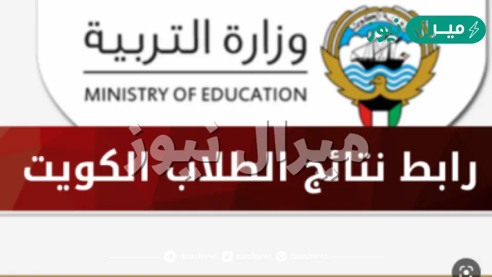 الآن نتائج الطلاب في الكويت “ابتدائي، متوسط” عبر المربع الإلكتروني للنتائج بالاسم ورقم الجلوس