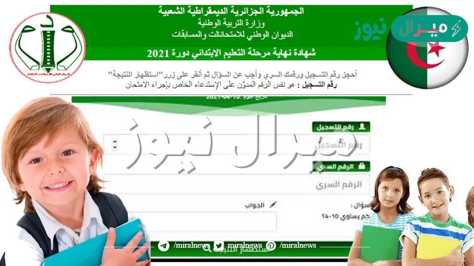 الآن.. رابط bem.onec.dz لاستخراج نتائج شهادة التعليم المتوسط حسب رقم التسجيل الديوان الوطني للامتحانات والمسابقات