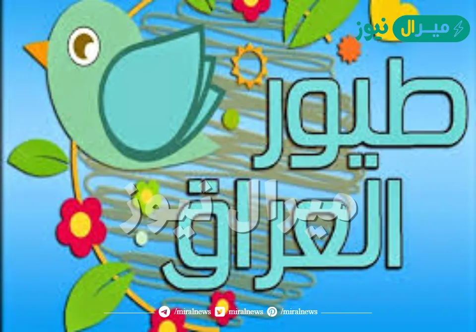 الأحدث.. تردد قناة طيور العراق الجديد على النايل سات وعرب سات
