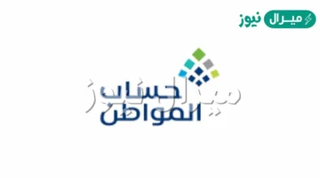 الإفصاح عن دخل ساند شرط التسجيل في حساب مواطن وفقًا للتعديلات الجديدة