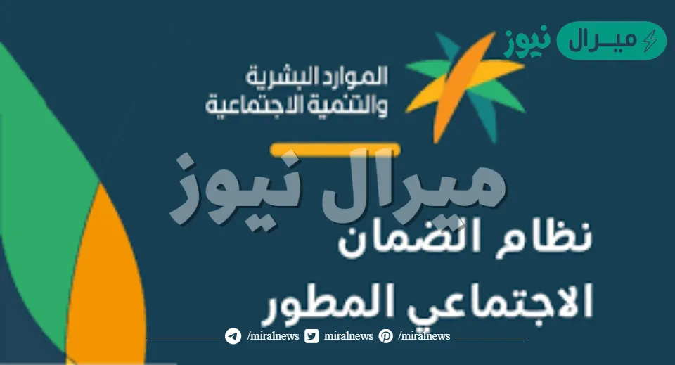 الاستعلام عن أهلية الضمان الاجتماعي المطور وشروط الاستحقاق وموعد الصرف الجديد