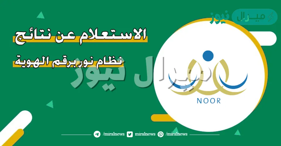 الاستعلام عن نتائج الطلاب من نظام نور