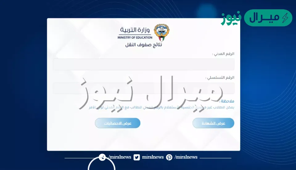 الاستعلام عن نتائج الطلبة في الكويت بالرقم المدني المربع الإلكتروني وزارة التربية