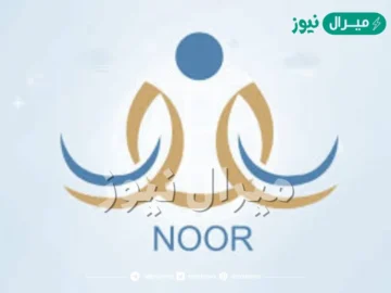 الاستعلام عن نتائج نظام نور برقم الهوية في جميع المراحل التعليمية وشروط التسجيل للمستجدين