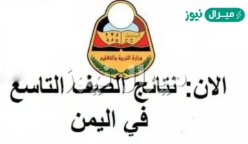 الاستعلام نتيجة الصف التاسع اليمن برقم الجلوس والاسم رسمياً