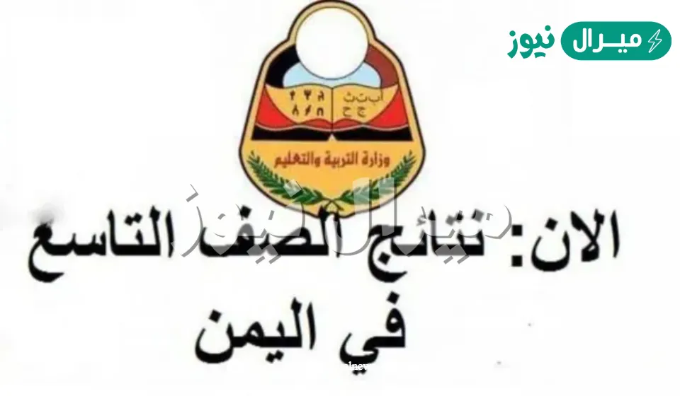 الاستعلام نتيجة الصف التاسع اليمن برقم الجلوس والاسم رسمياً