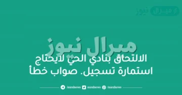 الالتحاق بنادي الحي لايحتاج استمارة تسجيل. صواب خطأ