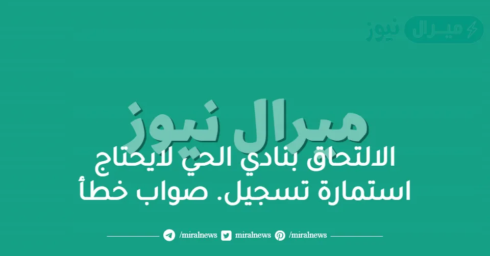الالتحاق بنادي الحي لايحتاج استمارة تسجيل. صواب خطأ
