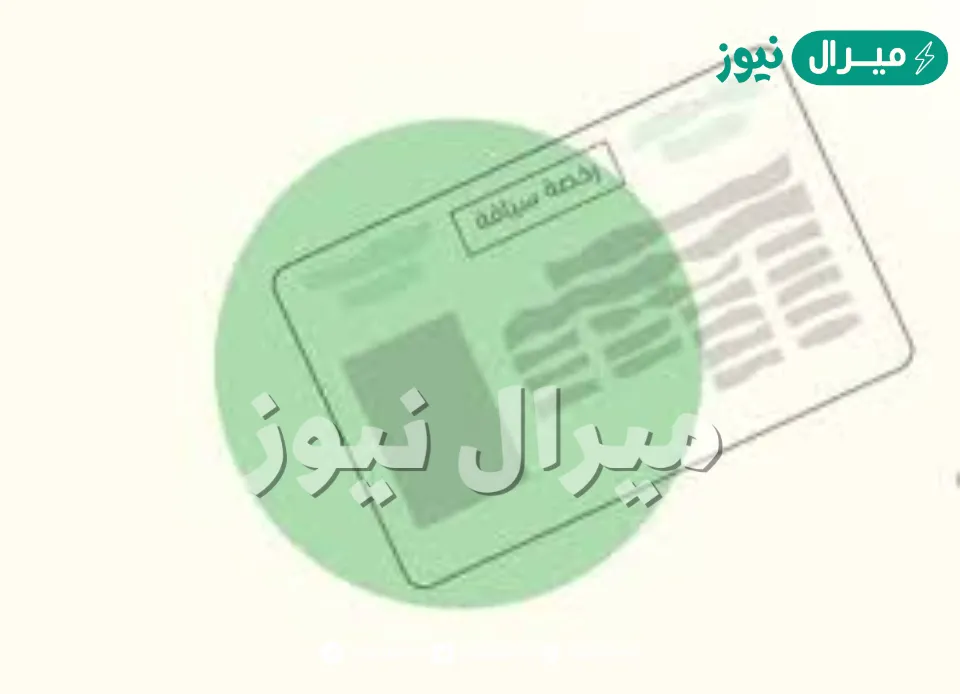 التأكد من إتمام رخصة القيادة عبر منصة أبشر الإلكترونية والشروط المطلوبة لاستخراجها